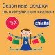 Продлены скидки на прогулочные коляски!