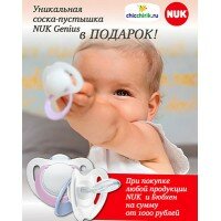 Пустышка NUK в подарок!