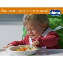 Как выбрать посуду для малыша?